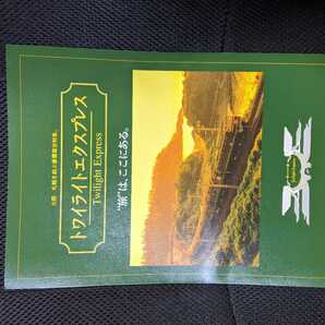 【入手困難】 トワイライトエクスプレス EXP パンフレット JR西日本 トワイライトエクスプレス瑞風 大阪 札幌