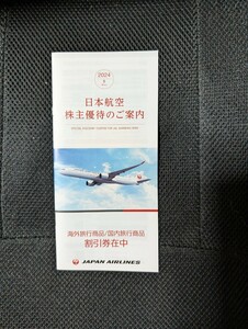 【送料63円〜　迅速発送】　有効期間 2025/5/31まで　JAL 日本航空 国内・海外ツアー割引券 株主優待券　株主優待冊子　航空券　JALパック