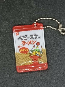 ベビースター ラーメン チキン味 シャカシャカチャーム キーホルダー おやつカンパニー 2623259 美品