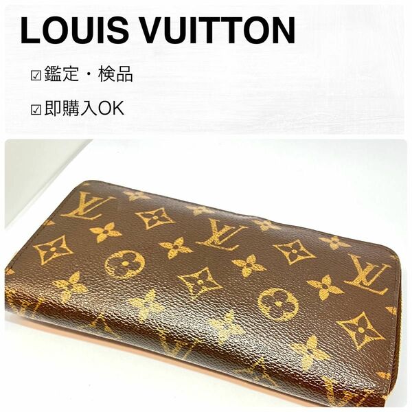 【美品】LOUIS VUITTON ルイヴィトン モノグラム ジッピーウォレット