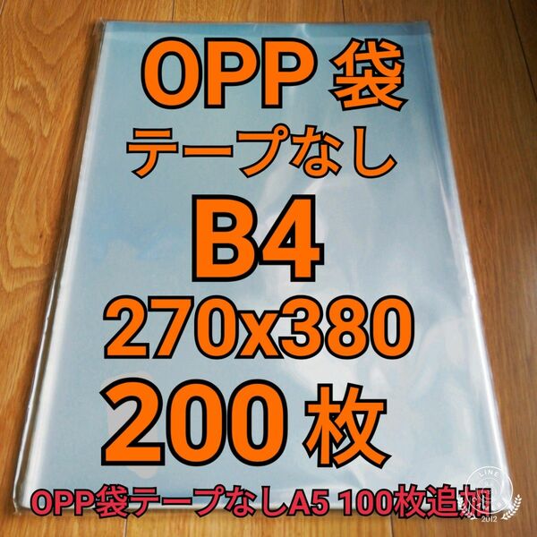 OPP袋 テープなし B4 200枚 A5 100枚追加