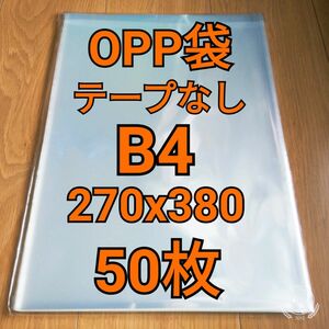 OPP袋 テープなし B4 50枚