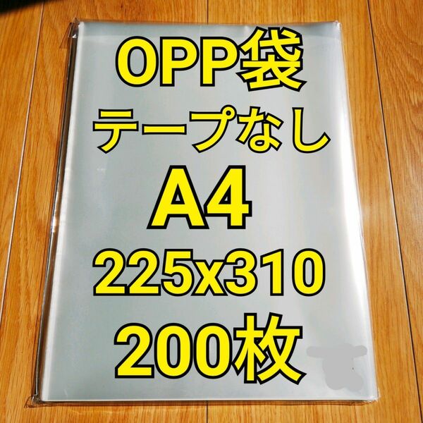 OPP袋 テープなし A4（225x310mm） 200枚