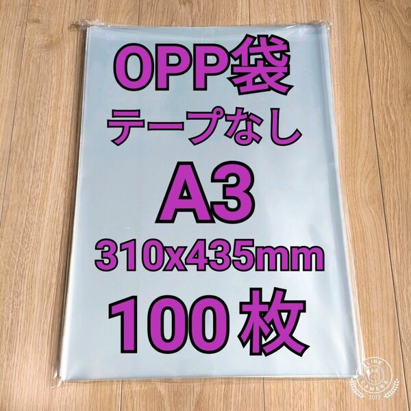 OPP袋 テープなし A3 100枚