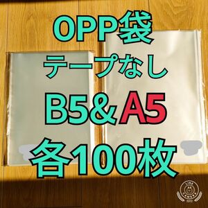 OPP袋 テープなし B5&A5 各100枚