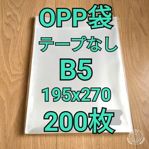 OPP袋 テープなし B5(195x270mm) 200枚