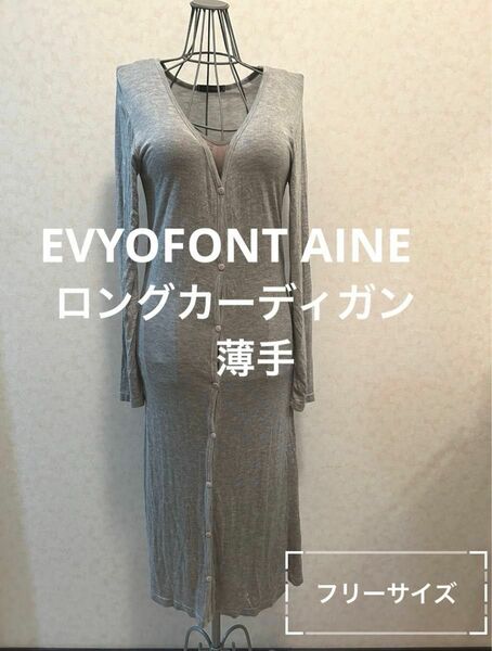 EVYOFONT AINE ロングカーディガン　羽織り　薄手　日除け　レディース　フリーサイズ（細身）