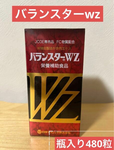 バランスターwz 日本クリニック　かき肉エキス（国内製造バランスターwz 栄養補助食品　瓶入り480粒　新品未開封