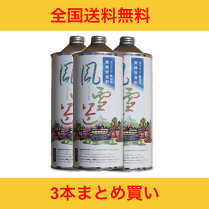 【3本まとめて】 風雷益 燃料添加剤 ガソリン ディーゼル 車 バイク ディーゼル車 軽油 重油 燃料 燃費向上 燃費改善 洗浄効果 燃焼促進
