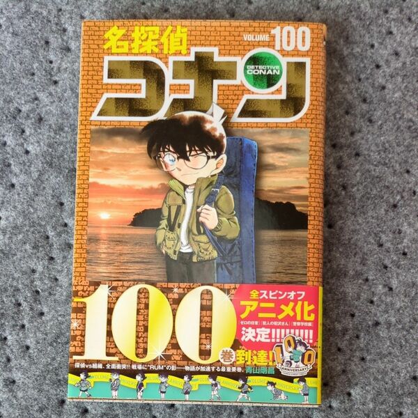 名探偵コナン 青山剛昌 初版 100巻