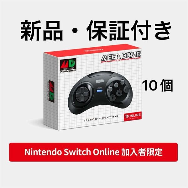 [新品10個・保証付き] セガ メガドライブ ファイティングパッド 6B Nintendo Switch Online おまけ付き