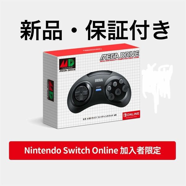 [新品・保証付き] セガ メガドライブ ファイティングパッド 6B Nintendo Switch Online おまけ付き