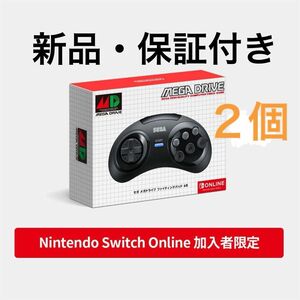 [新品２個・保証付き] セガ メガドライブ ファイティングパッド 6B Nintendo Switch Online おまけ付き