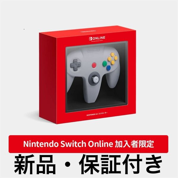 [新品・保証付き] NINTENDO 64 コントローラー Nintendo Switch Online おまけ付き N64