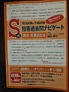 S式　短答過去問ナビゲート　商法　民事訴訟法　民訴