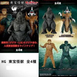 HG 東宝怪獣 全4種 ゴジラ -0.1 ガイガン サンダ対ガイラ マイナスワン