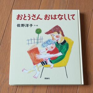 おとうさんおはなしして　佐野洋子作・画