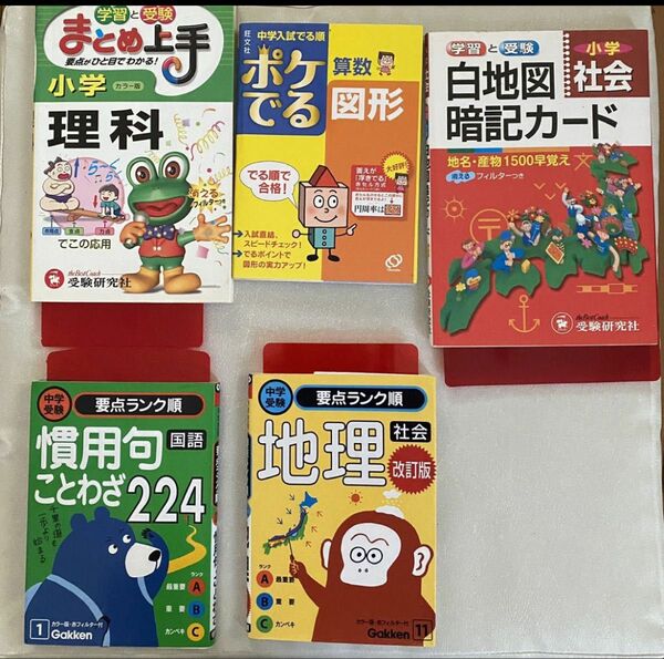 中学受験 小学復習 5冊 受験研究社 （まとめ上手理科 社会白地図暗記カード）学研(慣用句ことわざ 地理）旺文社（ポケでる図形 ）