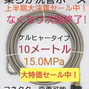 セール【10メートル】7ミリ柔らか洗管ホース 排水管洗浄ホース カプラ付