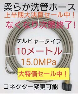 セール【10メートル】7ミリ柔らか洗管ホース 排水管洗浄ホース カプラ付