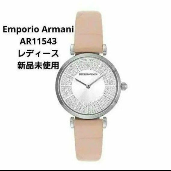新品未使用　エンポリオ・アルマーニ　レディース腕時計　AR11543