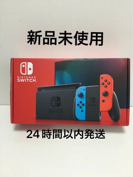 任天堂Switch本体 Joy-Con （L）ネオンブルー/（R）ネオンレッド 新品　ニンテンドースイッチ本体