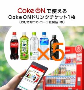 Coke ON　ドリンクチケット　5本分　コークオン②