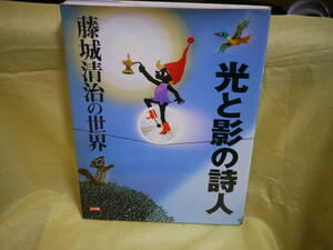 光と影の詩人(別冊 太陽) 藤城清治　画集