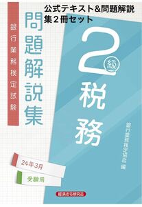 税務　２級　２４年３月受験用 （銀行業務検定試験公式テキスト&問題解説集） 経済法令研究会　2冊セット　銀行業務検定試験