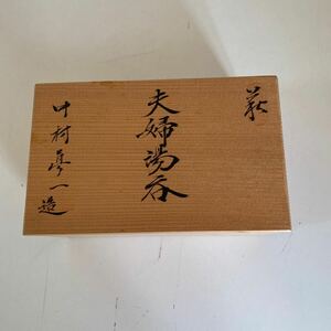 萩焼　夫婦湯呑み　中村真一造　【中古品】