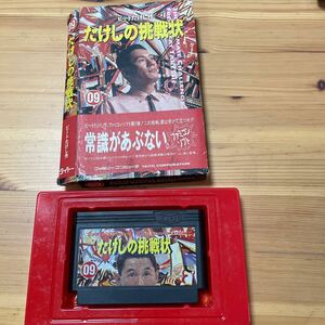 【1円スタート】　たけしの挑戦状　ファミコンソフト ビートたけし作 現状品