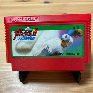 【1円スタート】燃えろプロ野球 FCソフト ファミコン カセット 現状品