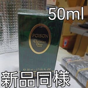 【Dior】 プアゾン香水 POISON 50ml （超美品） クリスチャン・ディオール★満量☆プレゼント用ラッピング在ります！