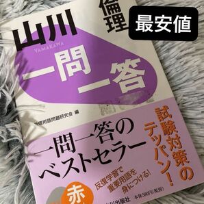 ★★最安値★★倫理 ◆◆一問一答 ◆◆山川 ◆◆