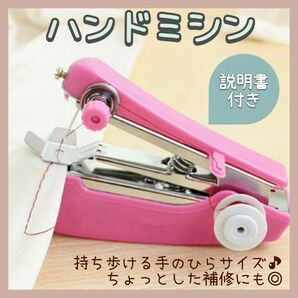 【新品】 ハンドミシン 小型ミシン ハンディミシン ハンドメイド