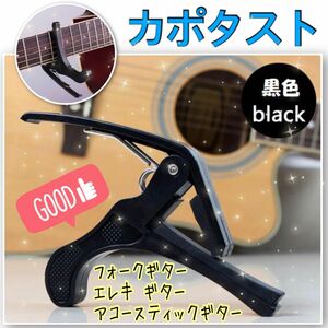 【新品】 カポタスト フォークギター エレキギター アコースティックギター