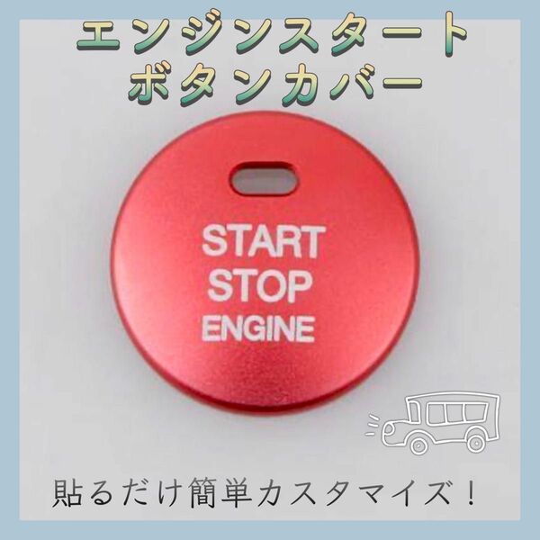 【新品】 車用 エンジンスタート ボタンカバー プッシュボタン