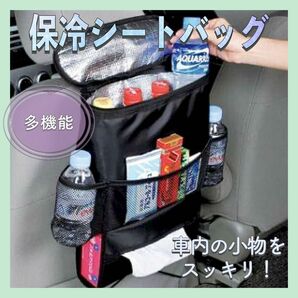 【新品】 多機能保冷バッグ シートバッグ 車用ポケット 小物入れ ティッシュカバー