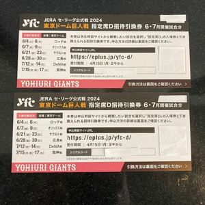 【送料無料】東京ドーム　巨人戦　指定席D招待引換券ペア（2枚）　6・7月開催試合分