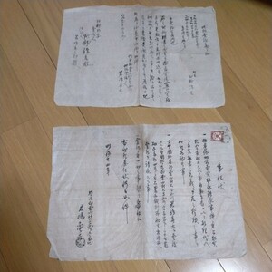 古文書 古文書まとめて 明治 古書 資料 書状 二通 地権 栃木県 塩谷郡 栗山村 史料