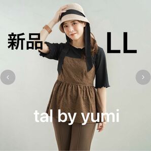 しまむら　tal by yumi レディース　プルオーバー ビスチェ　花柄　ブラウン　LL 新品