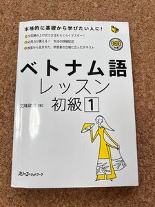 ベトナム語　レッスン　初級 1 五味 政信