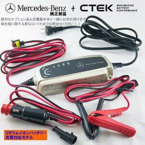 Mercedes-Benz 純正 部品 CTEK メンテナンス・充電器 リチウム・バッテリー 補充電 可能 日本仕様 メルセデス・ベンツ