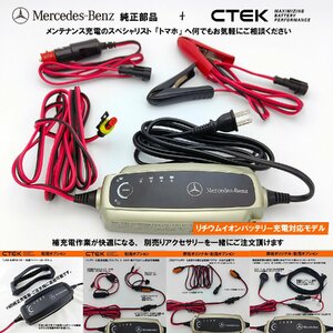 Mercedes-Benz 純正 部品 CTEK メンテナンス・充電器 リチウム・バッテリー 充電 可能 日本仕様 メルセデス・ベンツ