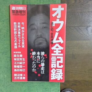 オウム全記録　週刊朝日臨時増刊　2012年