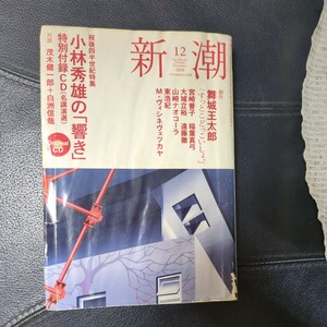 新潮　2008年12月　小林秀雄名講ＣＤ付