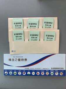 京成電鉄株主優待乗車証　株主が優待券