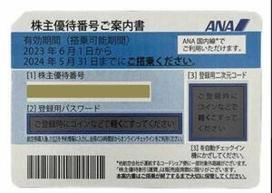 ANA 全日空 株主優待券　4枚　匿名　番号通知のみ