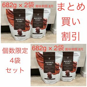 682g 4袋セット マリネスプロテイン チョコレート