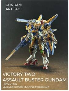 ガンダムアーティファクト　V2アサルトバスター　塗装完成品